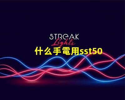 什么手電用sst50燈珠