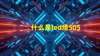什么是led燈5050rgb燈帶