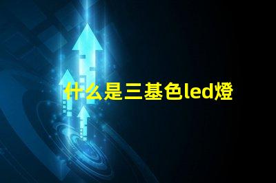 什么是三基色led燈珠