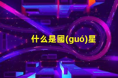 什么是國(guó)星燈珠？