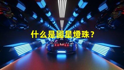 什么是國星燈珠？