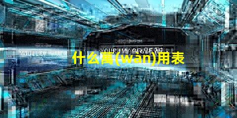 什么萬(wàn)用表可以測(cè)量燈珠