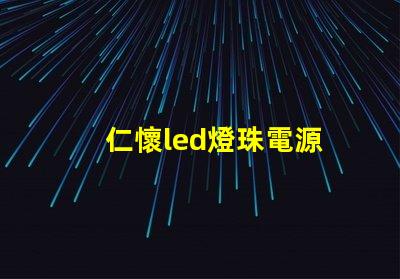 仁懷led燈珠電源