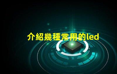 介紹幾種常用的led燈珠