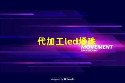 代加工led燈珠
