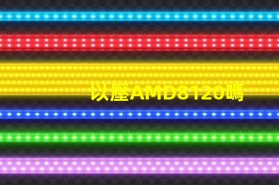 以壓AMD8120嗎