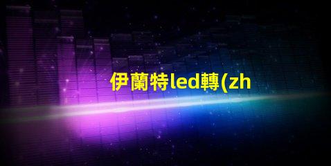 伊蘭特led轉(zhuǎn)向燈珠