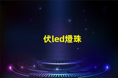 伏led燈珠
