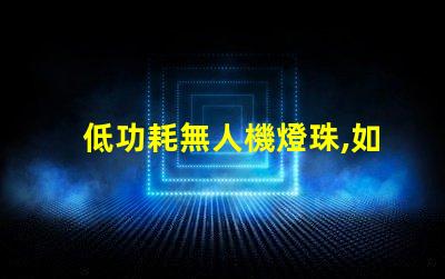 低功耗無人機燈珠,如何延長飛行時間
