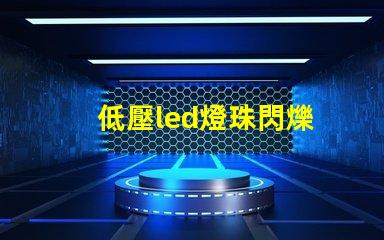 低壓led燈珠閃爍