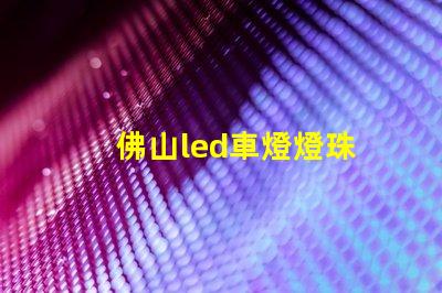 佛山led車燈燈珠