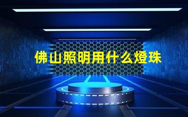 佛山照明用什么燈珠