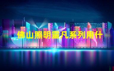 佛山照明靈凡系列用什么燈珠