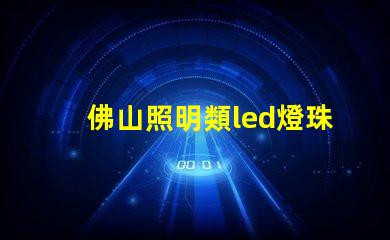 佛山照明類led燈珠規格