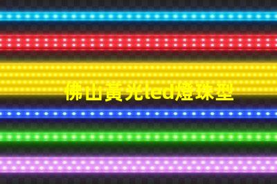 佛山黃光led燈珠型號