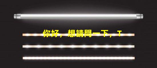 你好，想請問一下，T6和U2燈珠那個亮？