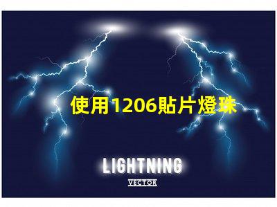 使用1206貼片燈珠的優點與注意事項