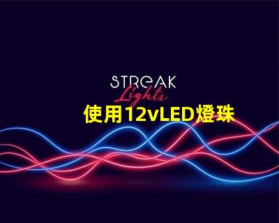 使用12vLED燈珠的燈具設(shè)計(jì)亮度高
