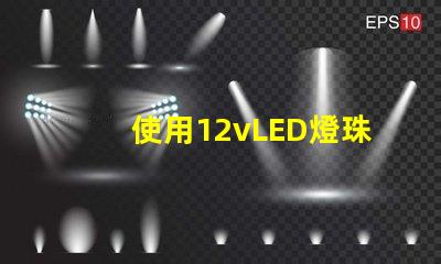 使用12vLED燈珠的燈具設(shè)計亮度高