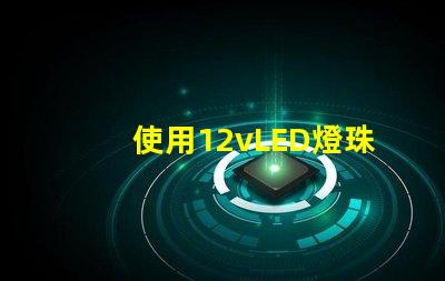 使用12vLED燈珠的燈具設計亮度高