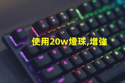 使用20w燈珠,增強燈光亮度