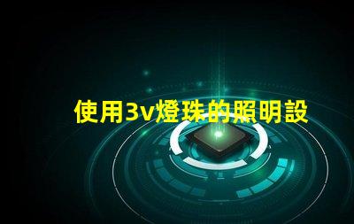 使用3v燈珠的照明設備效果佳