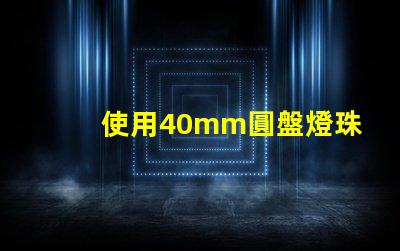 使用40mm圓盤燈珠的照明方案