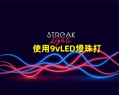 使用9vLED燈珠打造明亮的照明系統