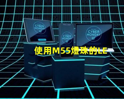 使用M55燈珠的LED燈具在照明行業中越來越受歡迎