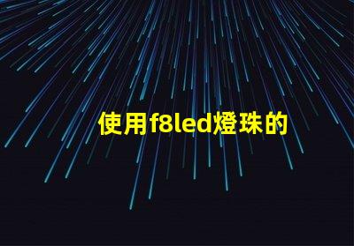 使用f8led燈珠的照明效果優(yōu)越