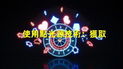 使用點光源技術：獲取不錯的照明效果