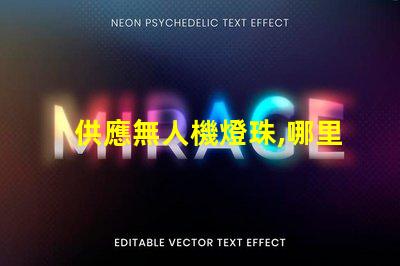 供應無人機燈珠,哪里有現貨批發