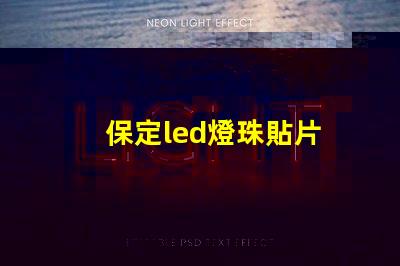 保定led燈珠貼片