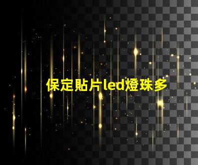 保定貼片led燈珠多少伏