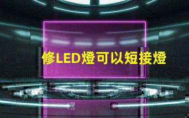 修LED燈可以短接燈珠嗎