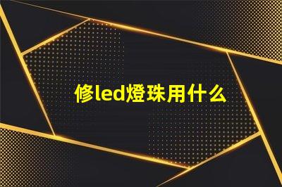 修led燈珠用什么