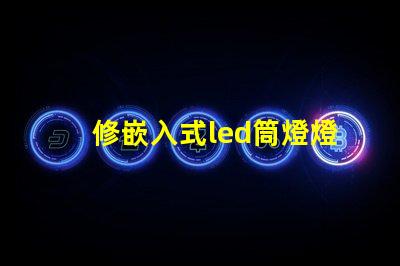 修嵌入式led筒燈燈珠