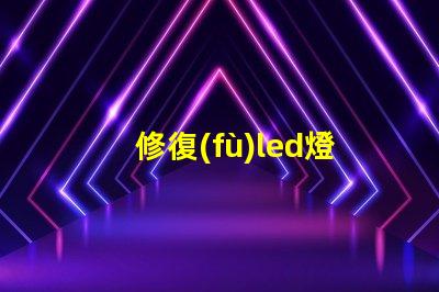 修復(fù)led燈珠工具