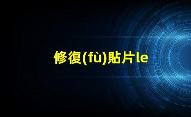 修復(fù)貼片led燈珠