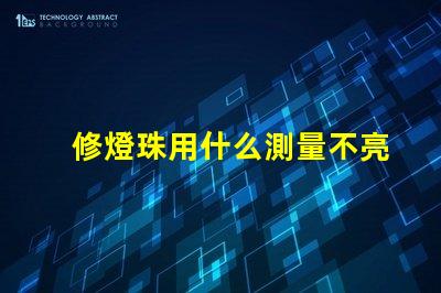 修燈珠用什么測量不亮