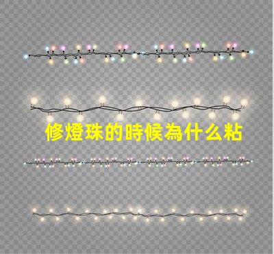 修燈珠的時候為什么粘不住