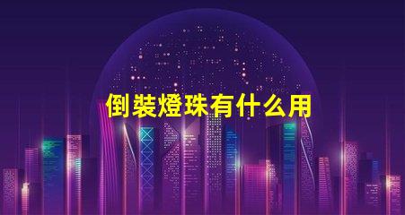 倒裝燈珠有什么用