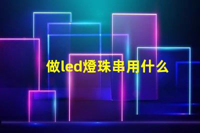 做led燈珠串用什么機器