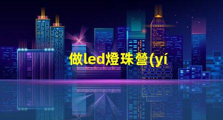 做led燈珠營(yíng)銷