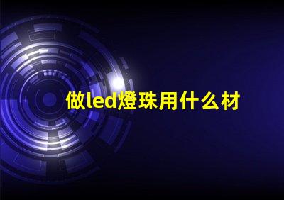 做led燈珠用什么材料