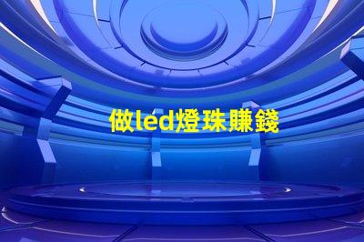 做led燈珠賺錢