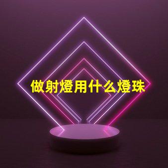 做射燈用什么燈珠