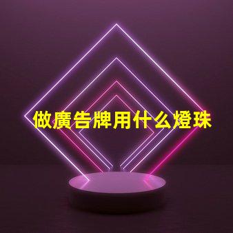 做廣告牌用什么燈珠