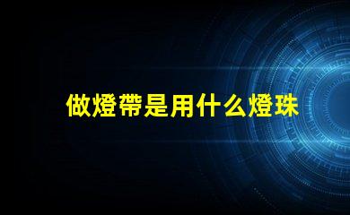 做燈帶是用什么燈珠