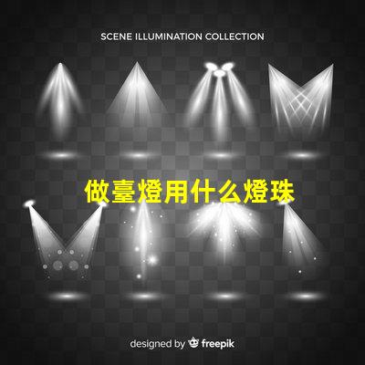 做臺燈用什么燈珠
